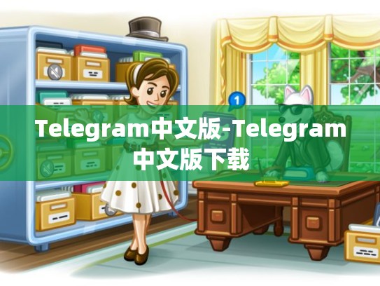 Telegram中文版-Telegram中文版下载
