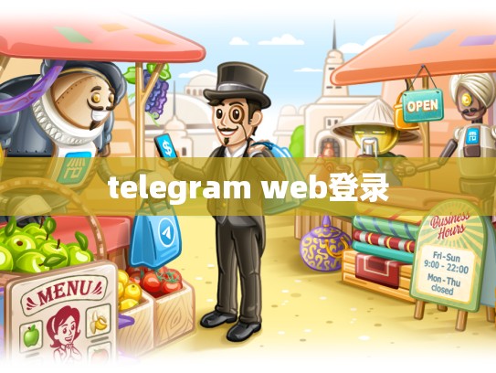 telegram web登录