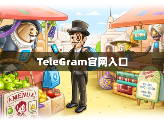 TeleGram官网入口