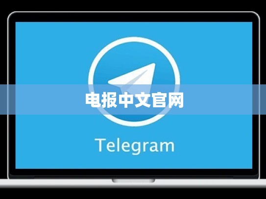 电报中文官网