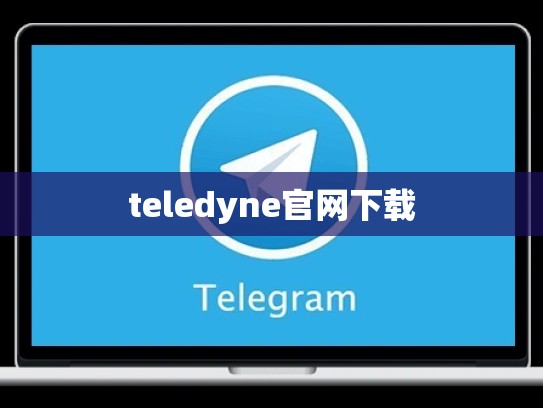 teledyne官网下载