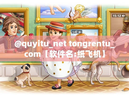@quyitu_net tongrentu_com【软件名:纸飞机】