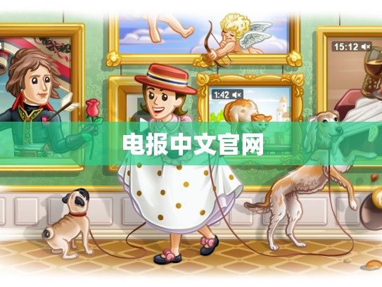 电报中文官网