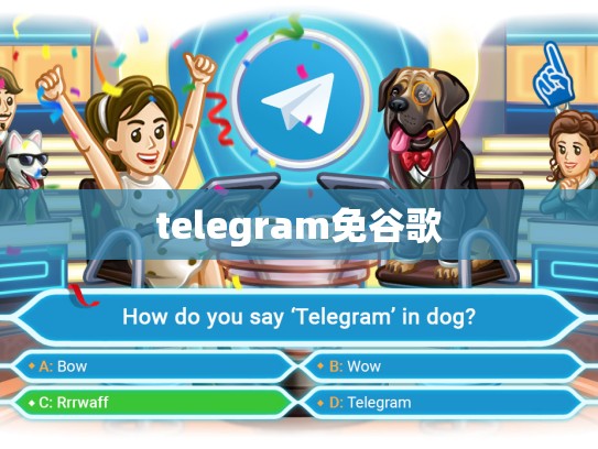 telegram免谷歌