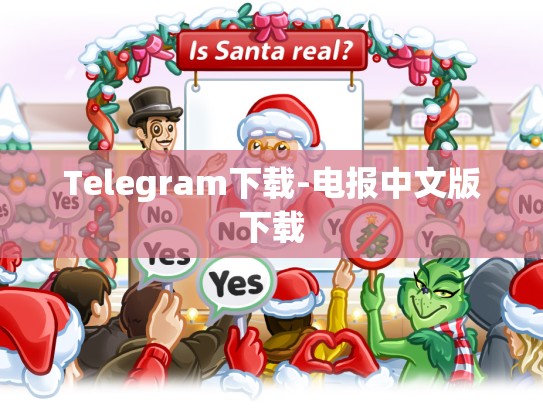 Telegram下载-电报中文版下载