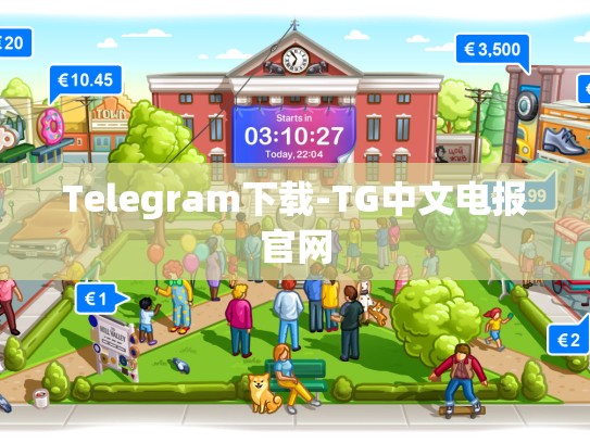 Telegram下载-TG中文电报官网