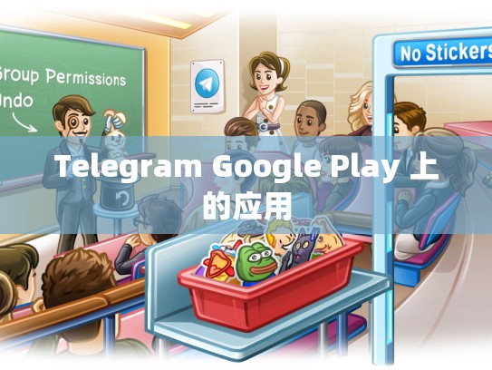 Telegram Google Play 上的应用