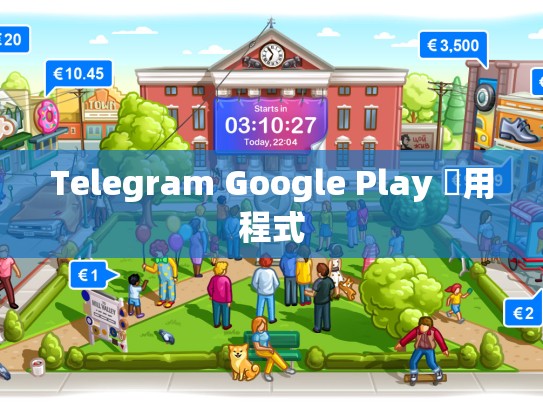 Telegram Google Play 應用程式