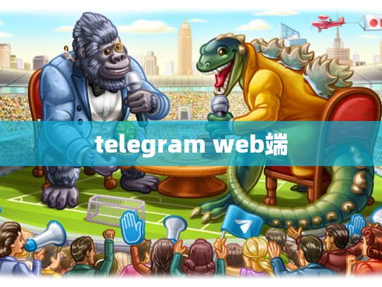 telegram web端