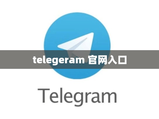 telegeram 官网入口