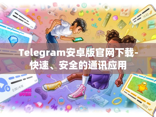 Telegram安卓版官网下载-快速、安全的通讯应用