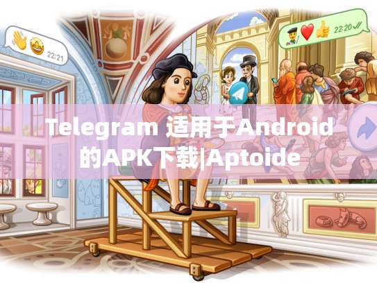 Telegram 适用于Android的APK下载|Aptoide