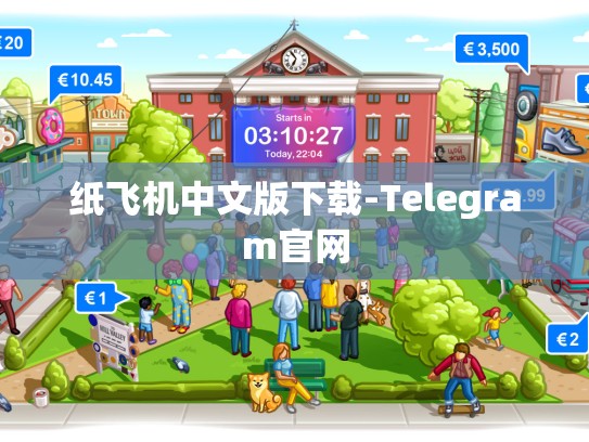 纸飞机中文版下载-Telegram官网