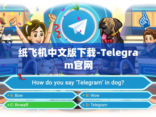 纸飞机中文版下载-Telegram官网