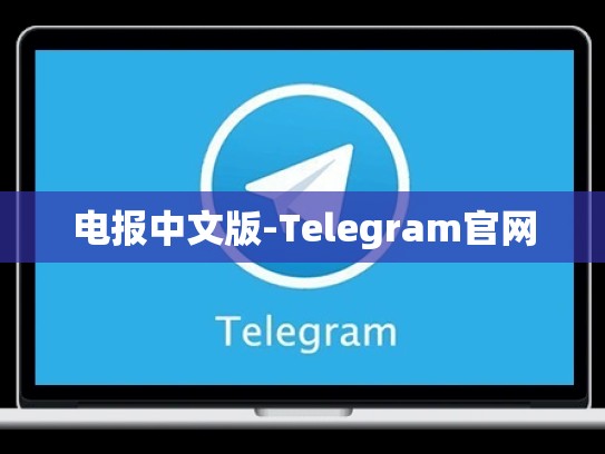 电报中文版-Telegram官网