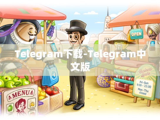 Telegram下载-Telegram中文版