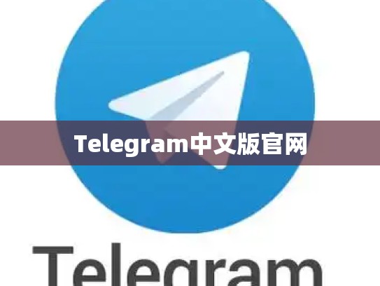 Telegram中文版官网
