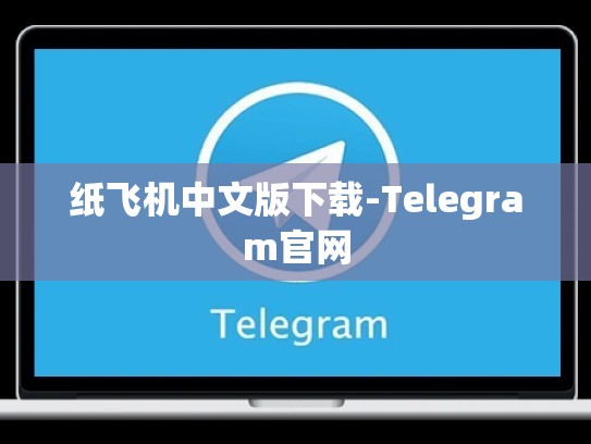 纸飞机中文版下载-Telegram官网