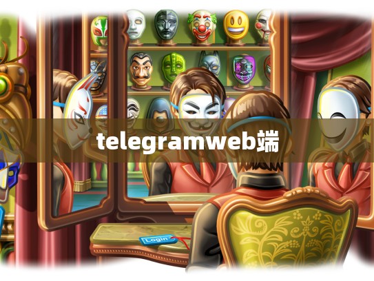 telegramweb端