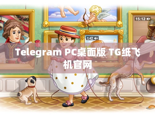 Telegram PC桌面版 TG纸飞机官网
