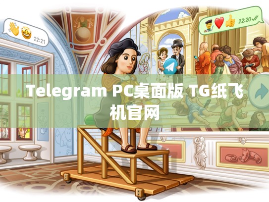 Telegram PC桌面版 TG纸飞机官网