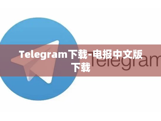 Telegram下载-电报中文版下载