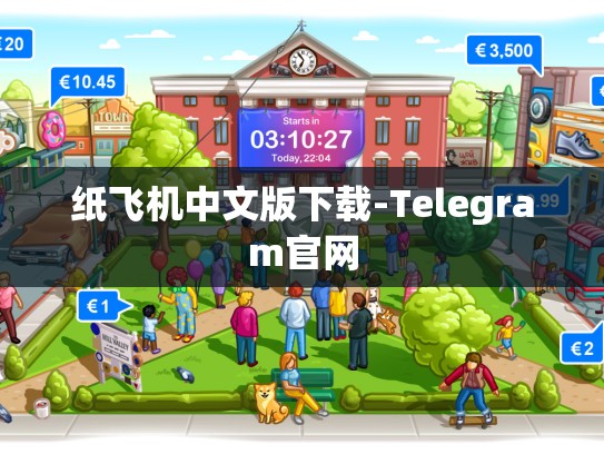 纸飞机中文版下载-Telegram官网