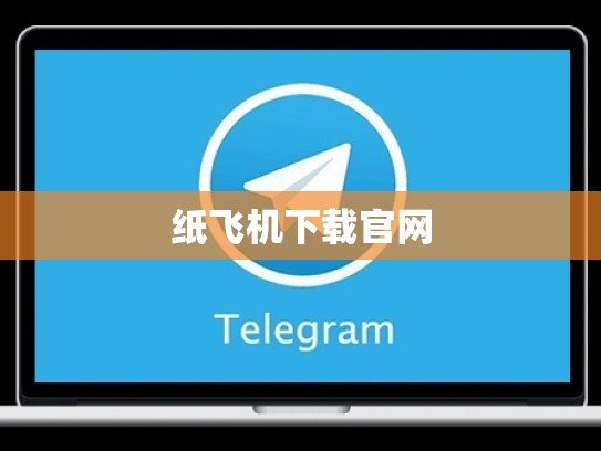 纸飞机下载官网