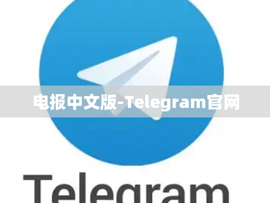 电报中文版-Telegram官网