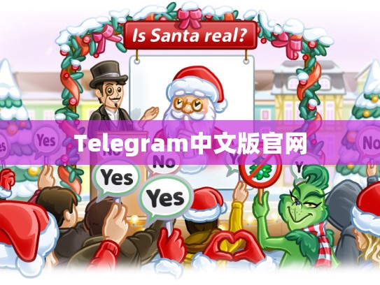 Telegram中文版官网