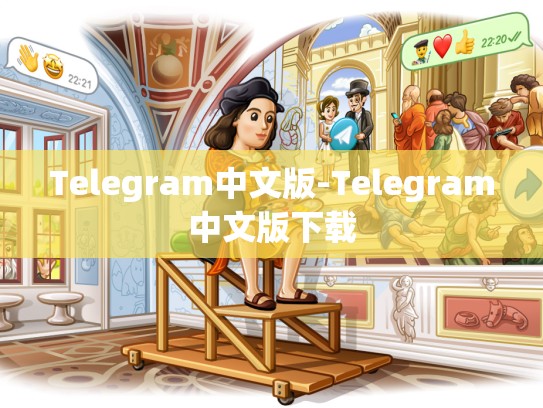Telegram中文版-Telegram中文版下载