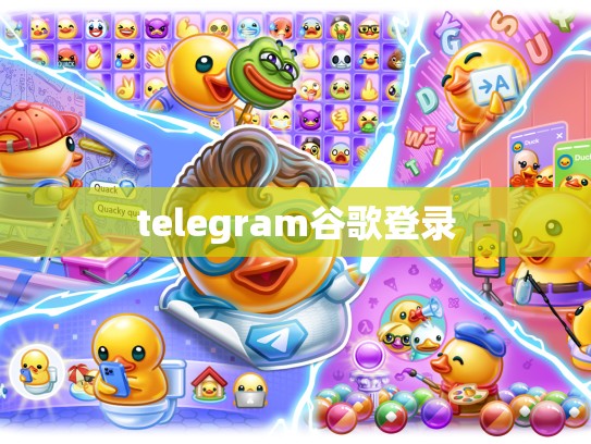 telegram谷歌登录