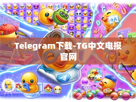 Telegram下载-TG中文电报官网