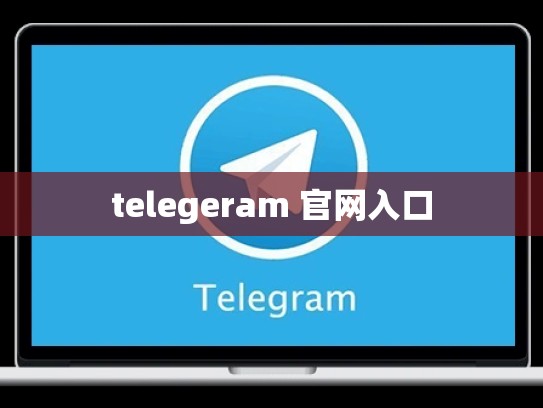 telegeram 官网入口