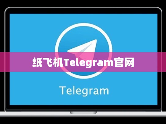 纸飞机Telegram官网