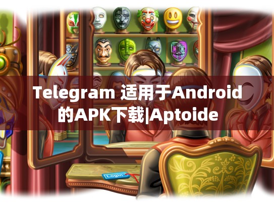 Telegram 适用于Android的APK下载|Aptoide