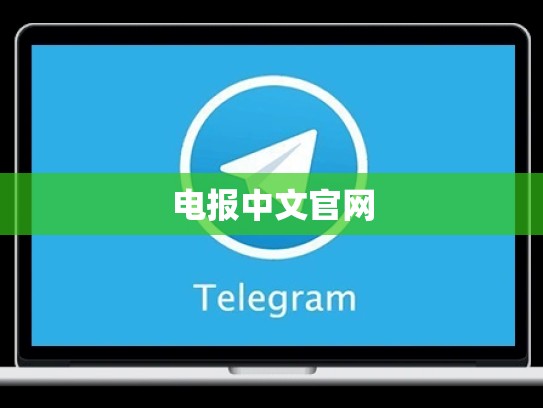 电报中文官网