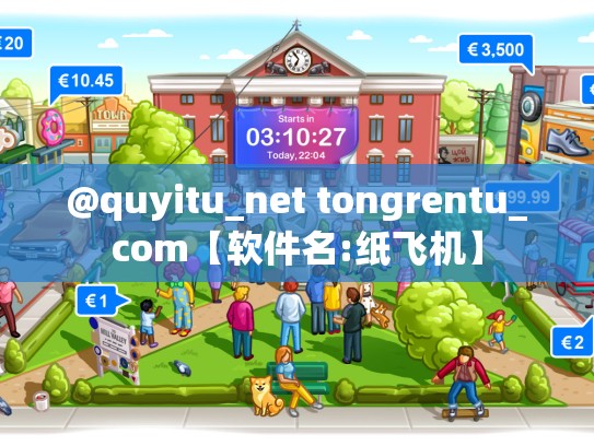@quyitu_net tongrentu_com【软件名:纸飞机】