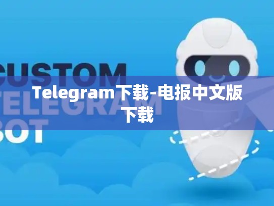 Telegram下载-电报中文版下载