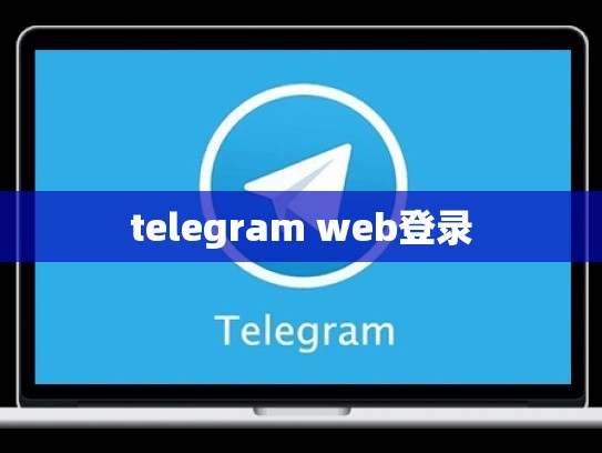 telegram web登录