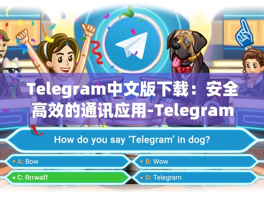 Telegram中文版下载：安全高效的通讯应用-Telegram
