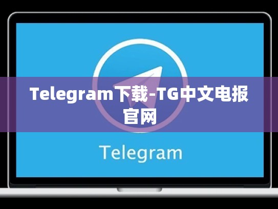 Telegram下载-TG中文电报官网