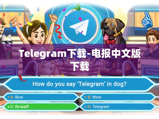Telegram下载-电报中文版下载