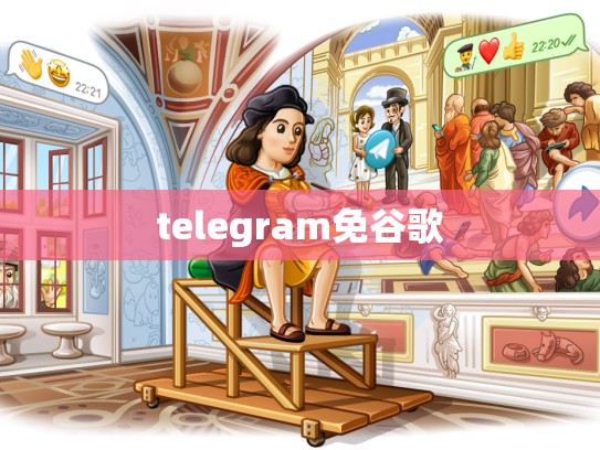 telegram免谷歌