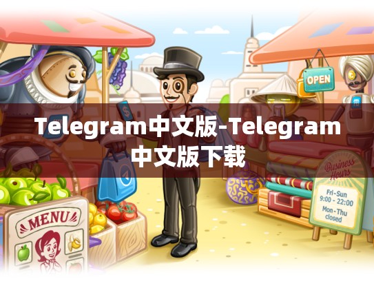 Telegram中文版-Telegram中文版下载