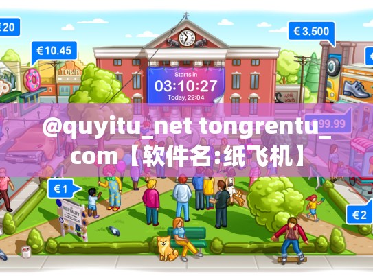 @quyitu_net tongrentu_com【软件名:纸飞机】