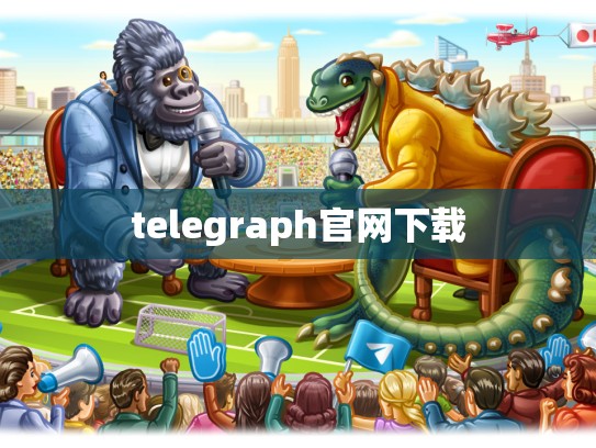 telegraph官网下载