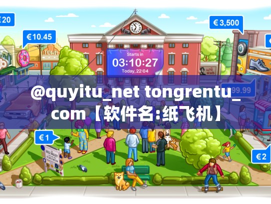 @quyitu_net tongrentu_com【软件名:纸飞机】