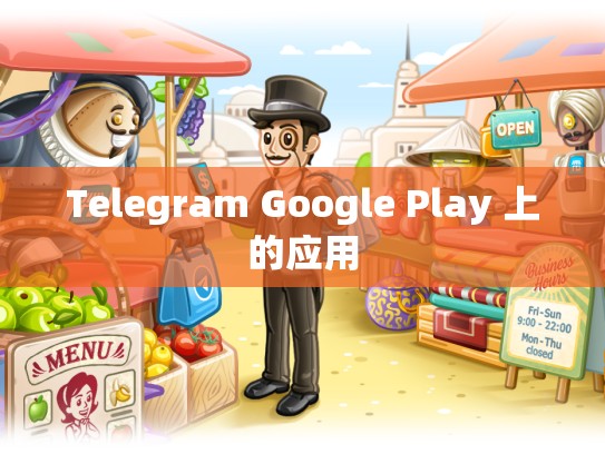 Telegram Google Play 上的应用