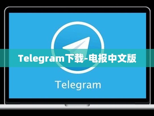 Telegram下载-电报中文版
